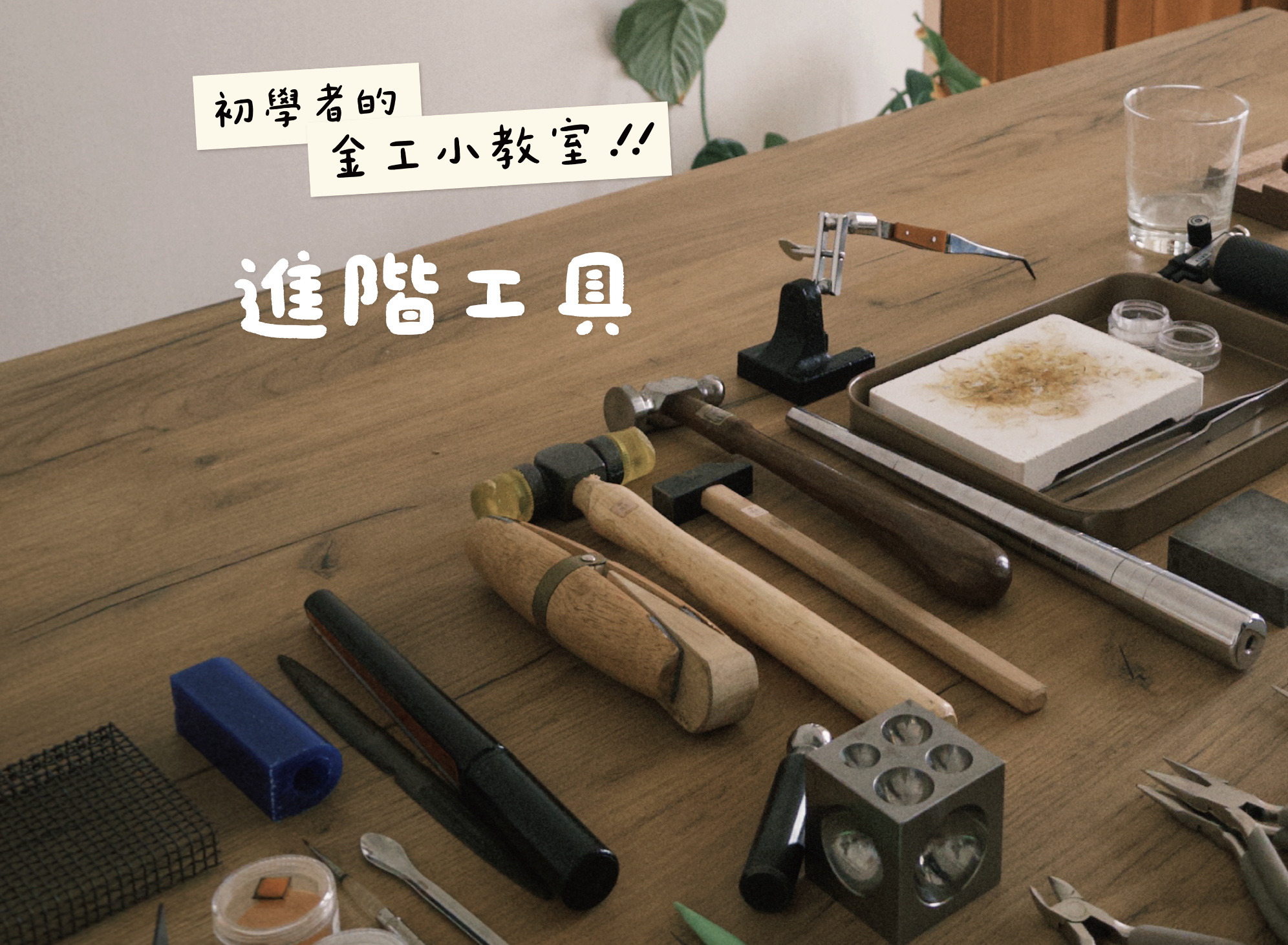 金工進階工具指南