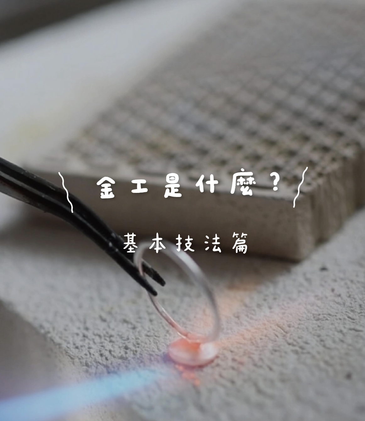 金工是什麼？基本技法篇