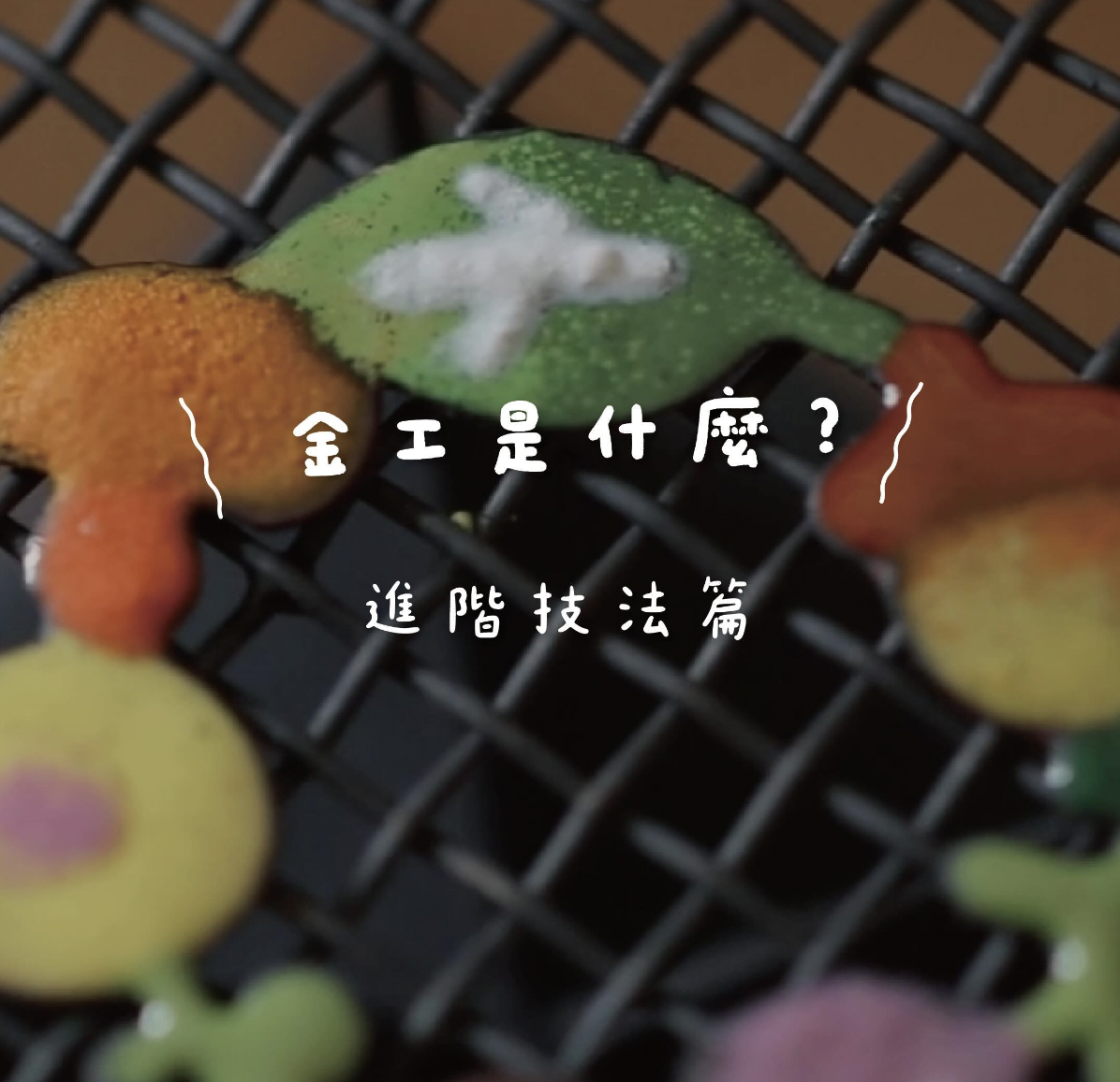 金工是什麼？進階技法篇