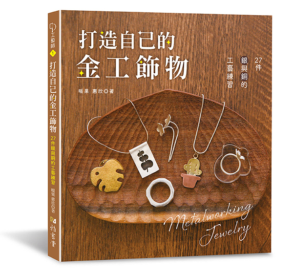 工藝師01-打造自己的金工飾物：27件銀與銅的工藝練習_立體書封96_0
