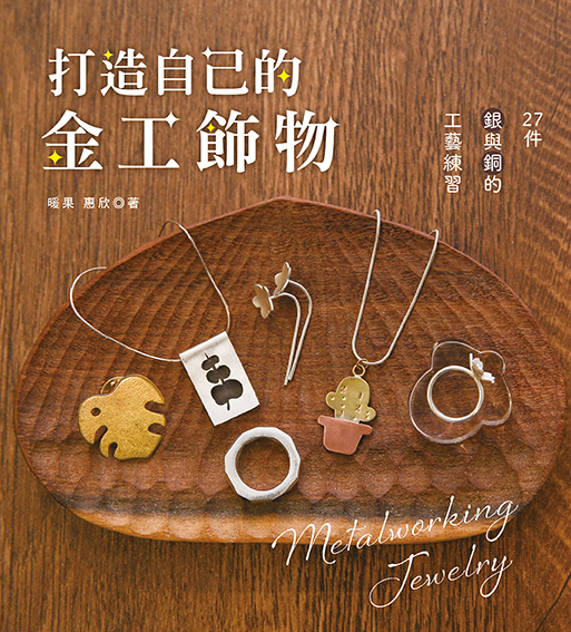 工藝師01-打造自己的金工飾物：27件銀與銅的工藝練習_96_0