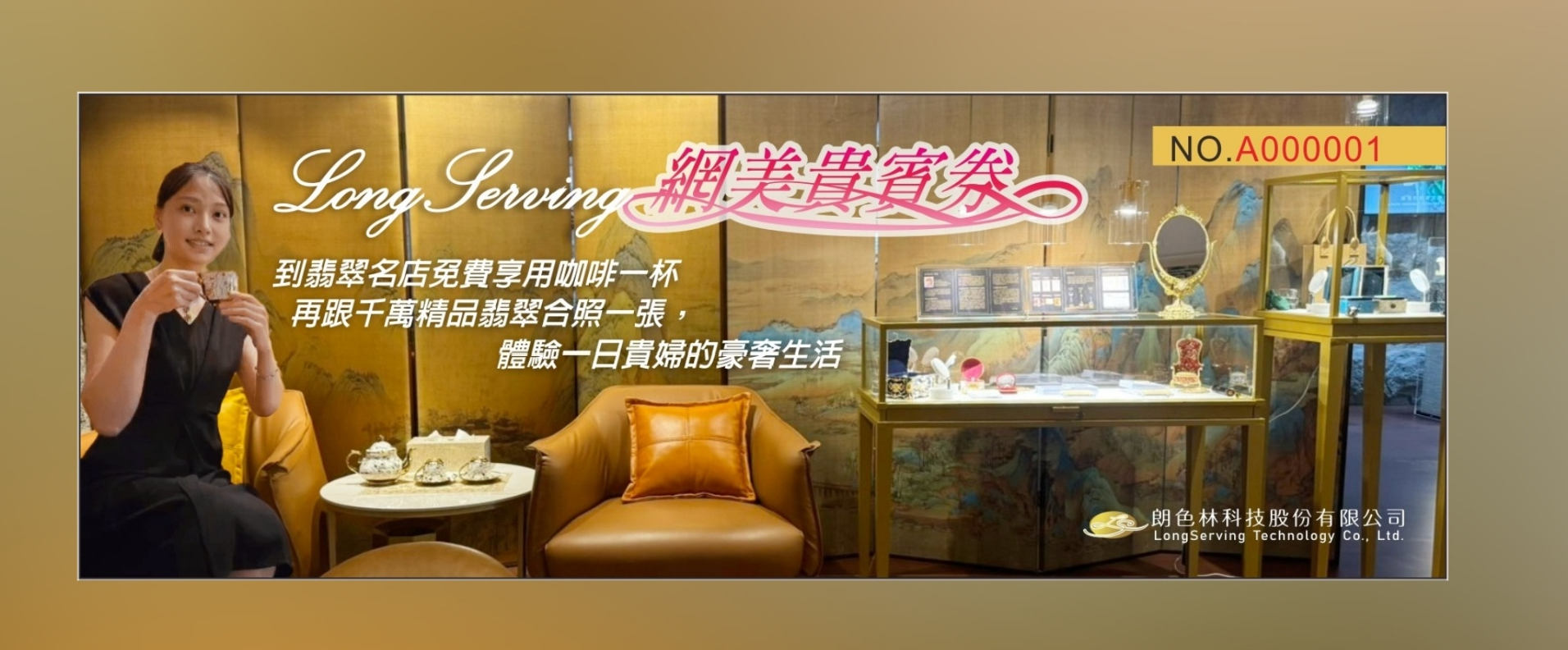Long Serving 賓客限定禮遇