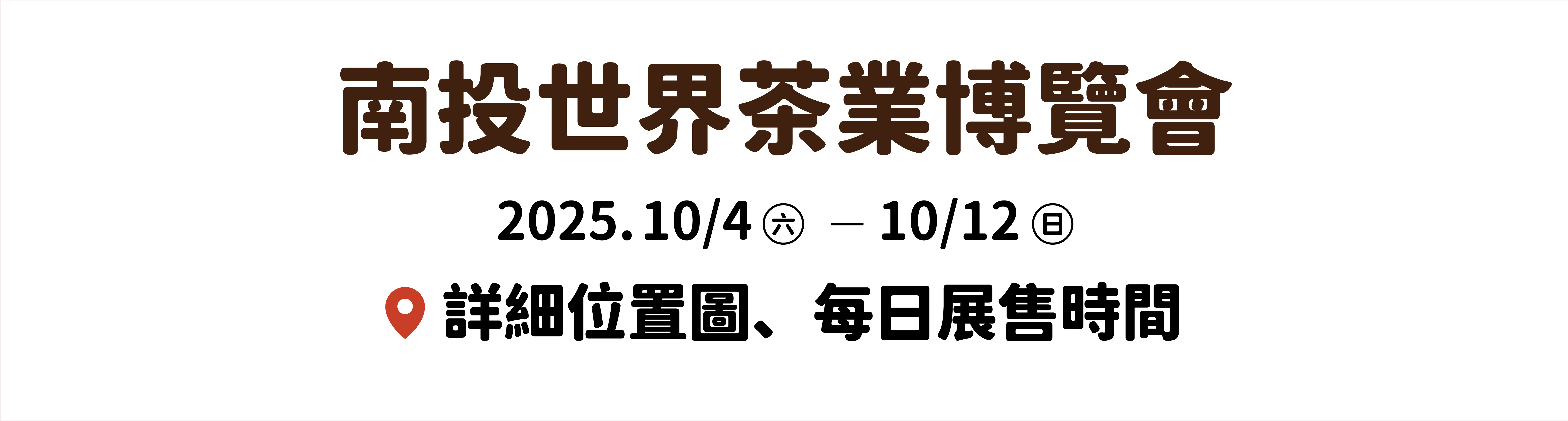 南投世界茶業博覽會 詳細展售時間、攤位地圖