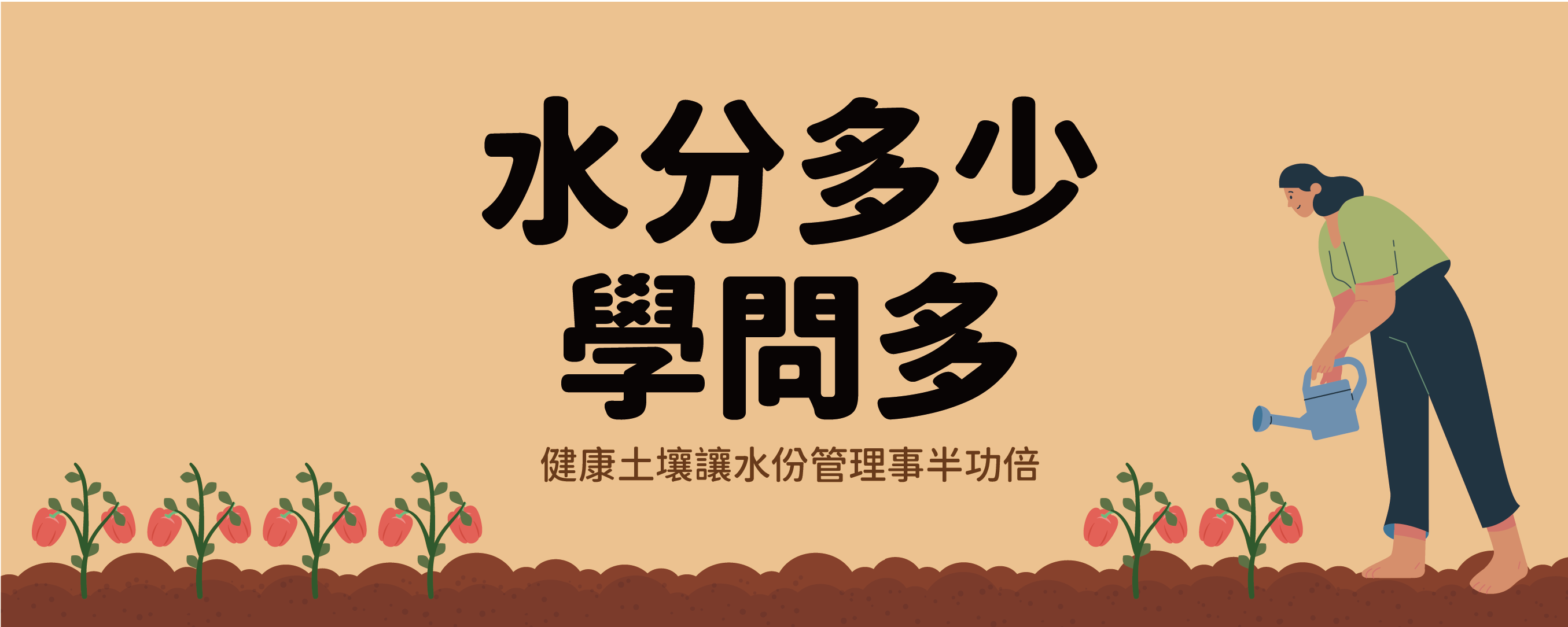 水分多少學問多