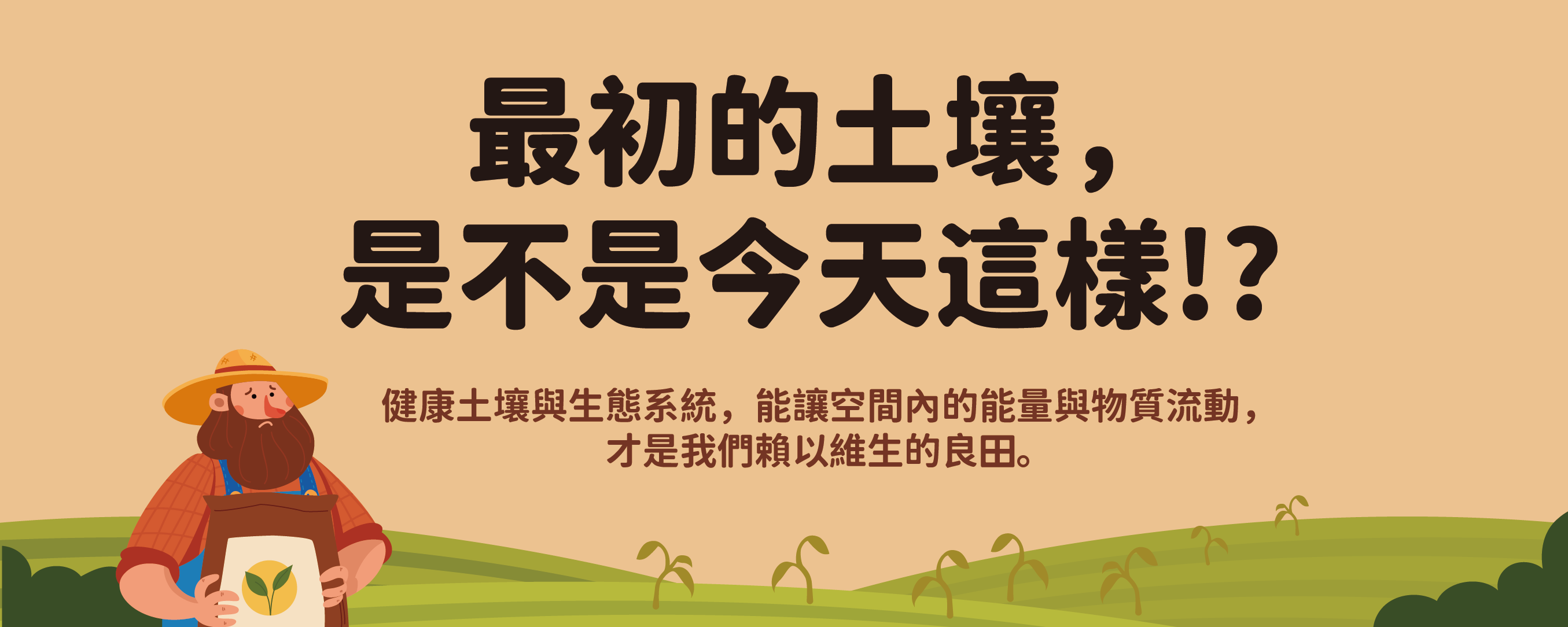 最初的土壤,是不是今天這樣!?