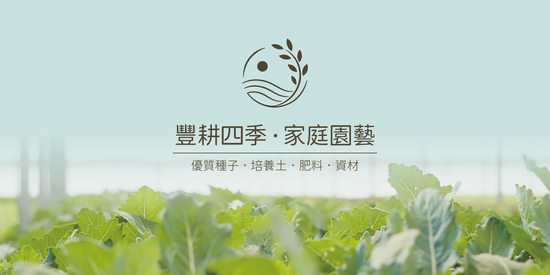  | 豐耕四季•家庭園藝