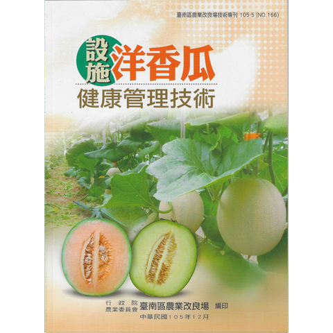 BK277-01-設施洋香瓜健康管理技術(原)