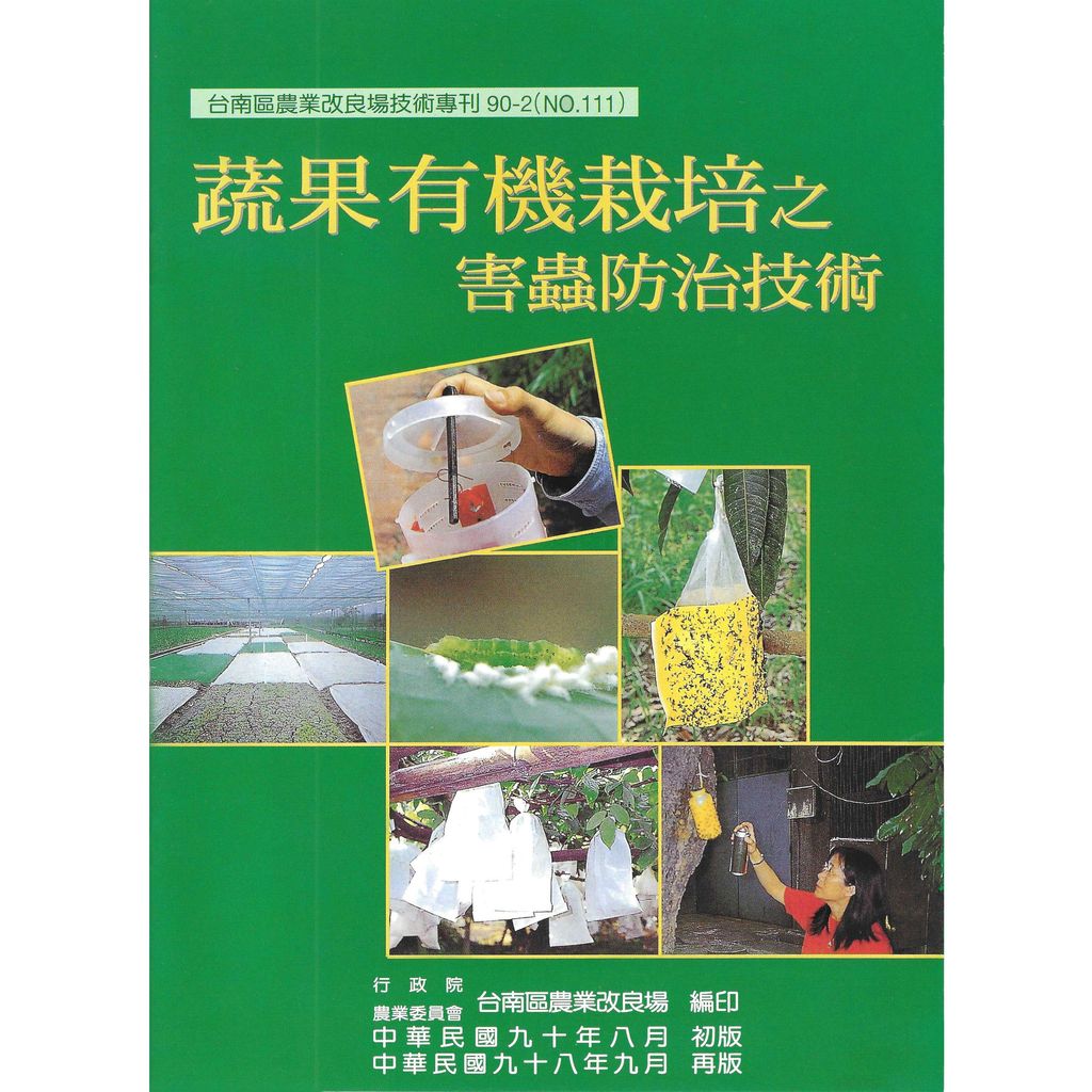 BK-111蔬果有機栽培之害蟲防治技術