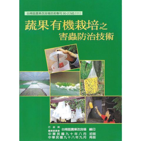 BK-111蔬果有機栽培之害蟲防治技術