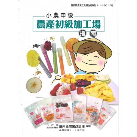 BK177-小農申設農產初級加工場指南