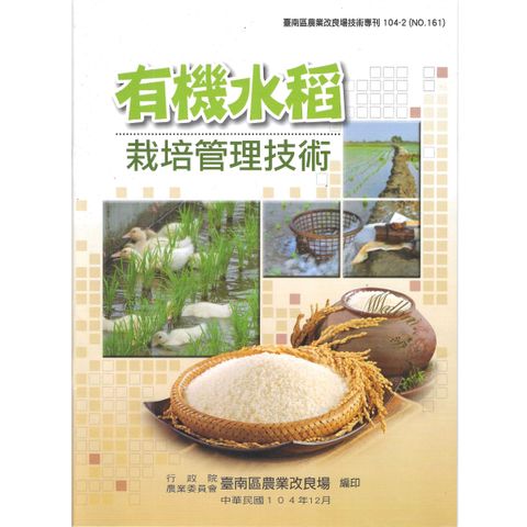 BK161-有機水稻栽培管理技術