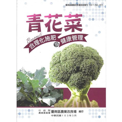 BK157-青花菜合理化施肥及健康管理
