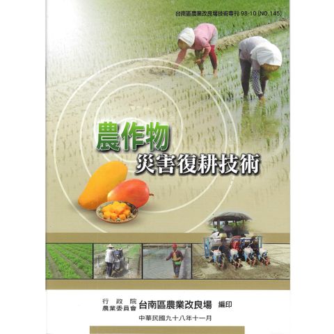 BK145-農作物災害復耕技術