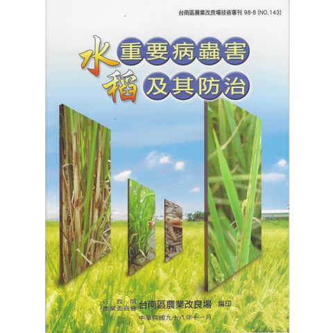 BK149-水稻重要病蟲害及其防治