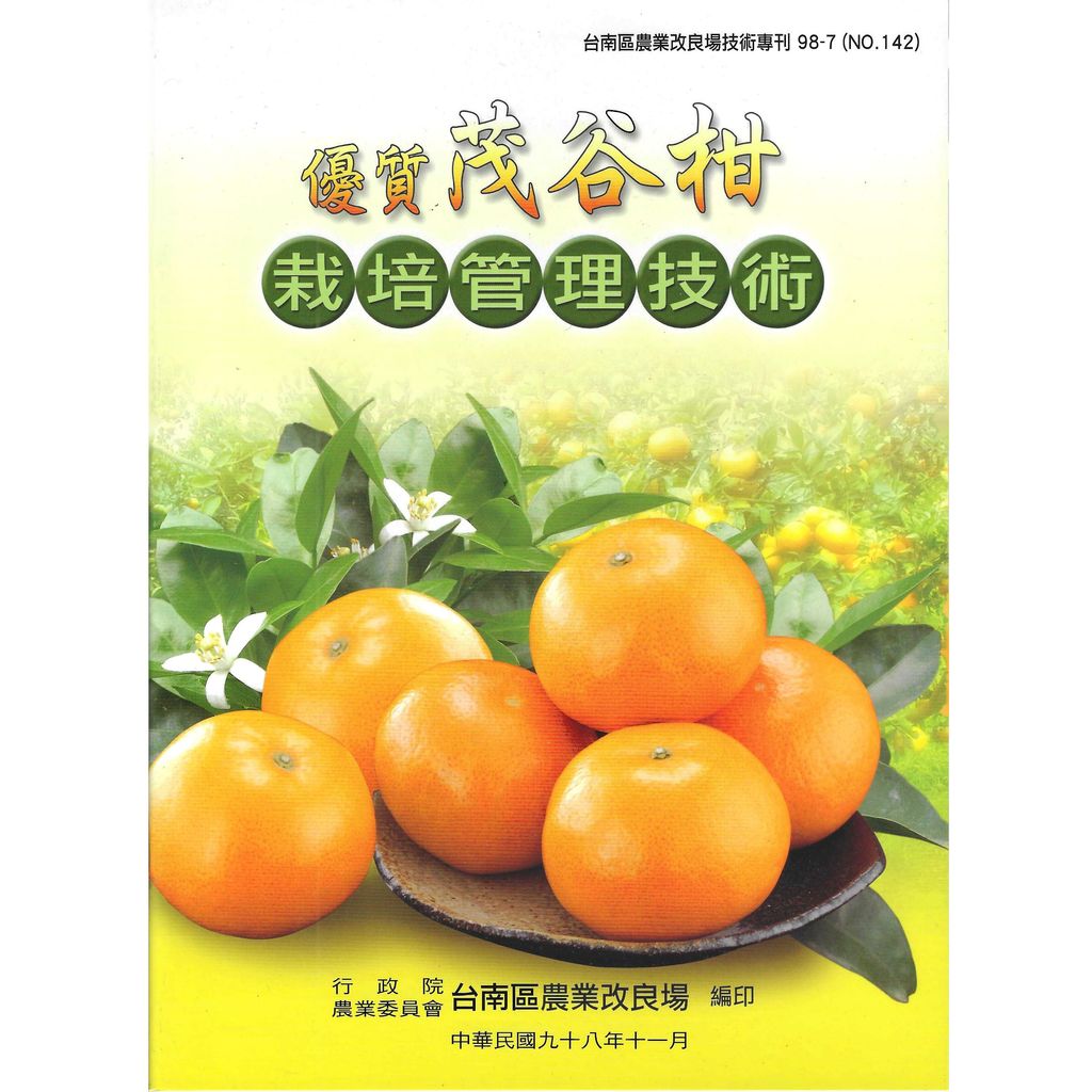 BK142-優質茂谷柑栽培管理技術