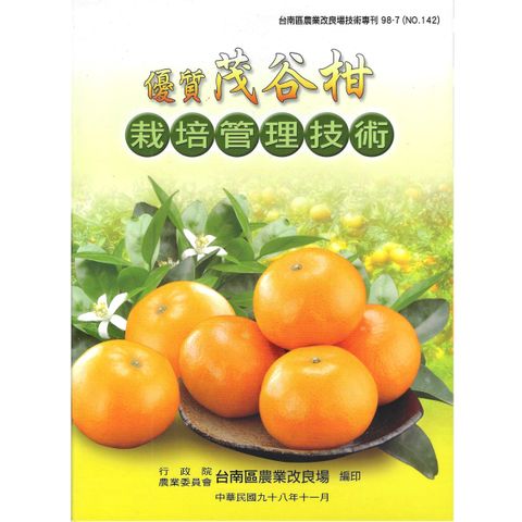 BK142-優質茂谷柑栽培管理技術
