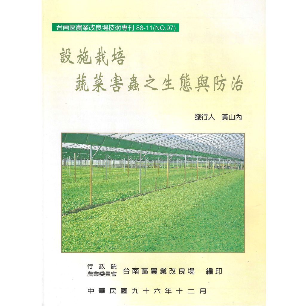 BK097-設施栽培蔬菜害蟲之生態與防治