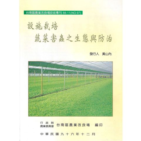 BK097-設施栽培蔬菜害蟲之生態與防治