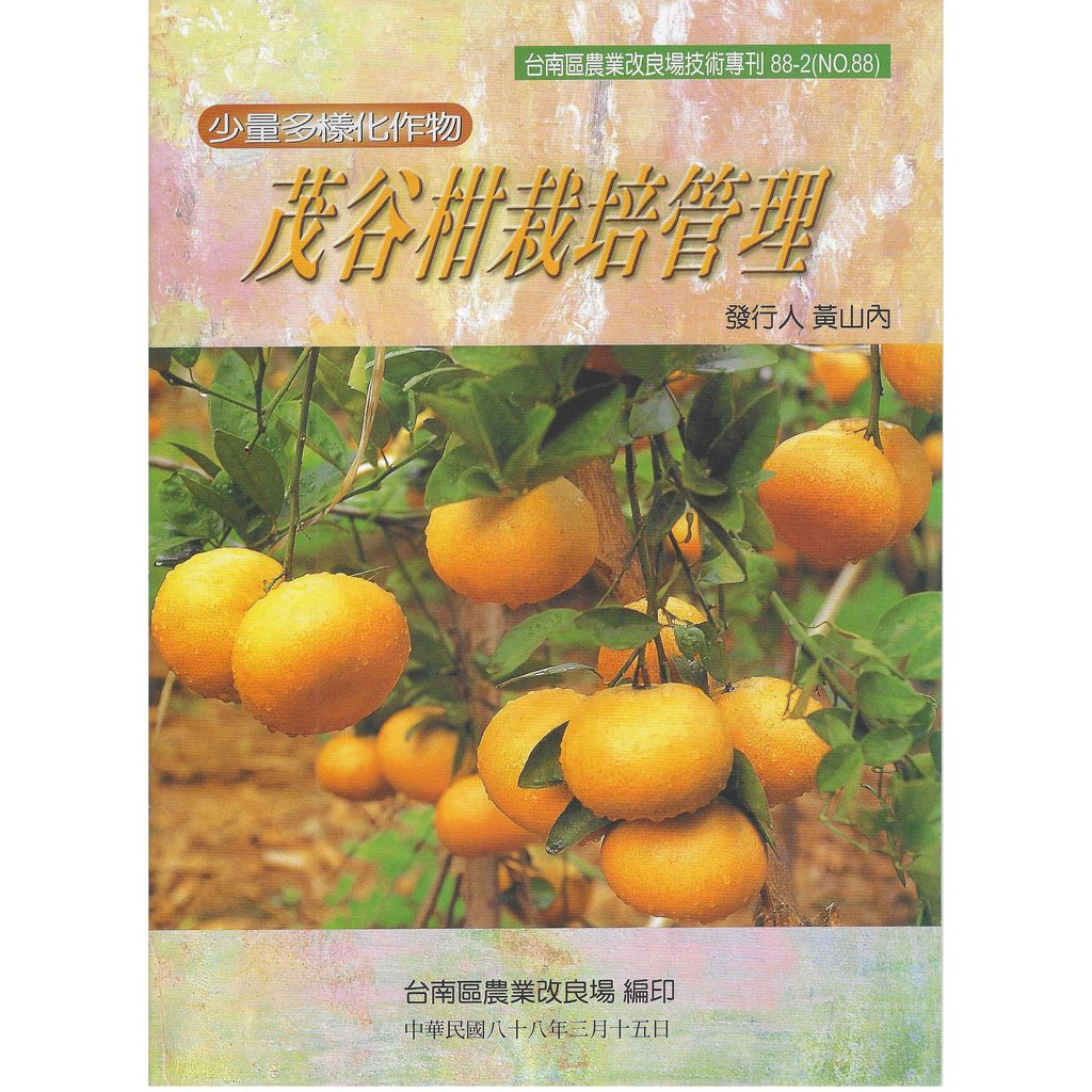 BK088-茂谷柑栽培管理