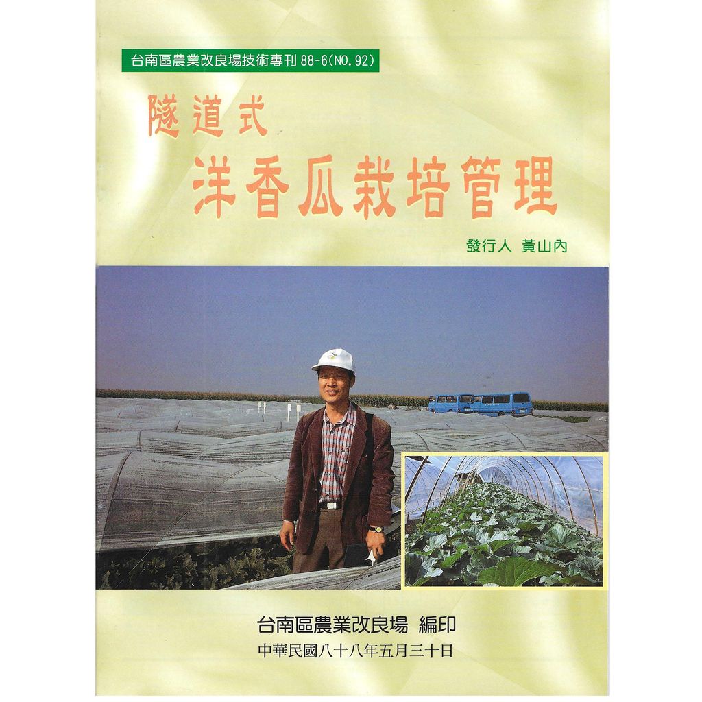 BK092-隧道式洋香瓜栽培管理