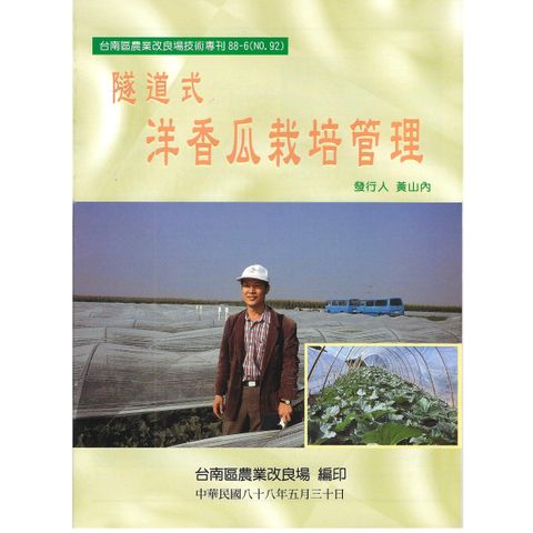 BK092-隧道式洋香瓜栽培管理