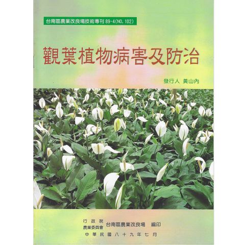 BK102-觀葉植物病害及防治