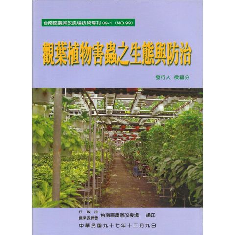 BK099-觀葉植物害蟲之生態與防治