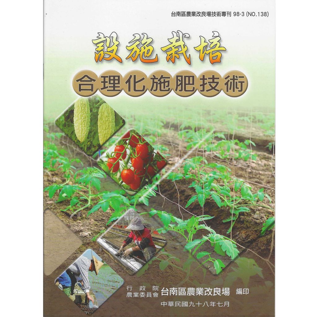 BK138-設施栽培合理化施肥技術