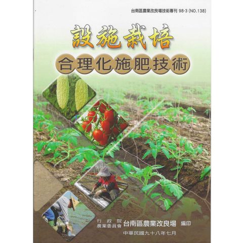 BK138-設施栽培合理化施肥技術
