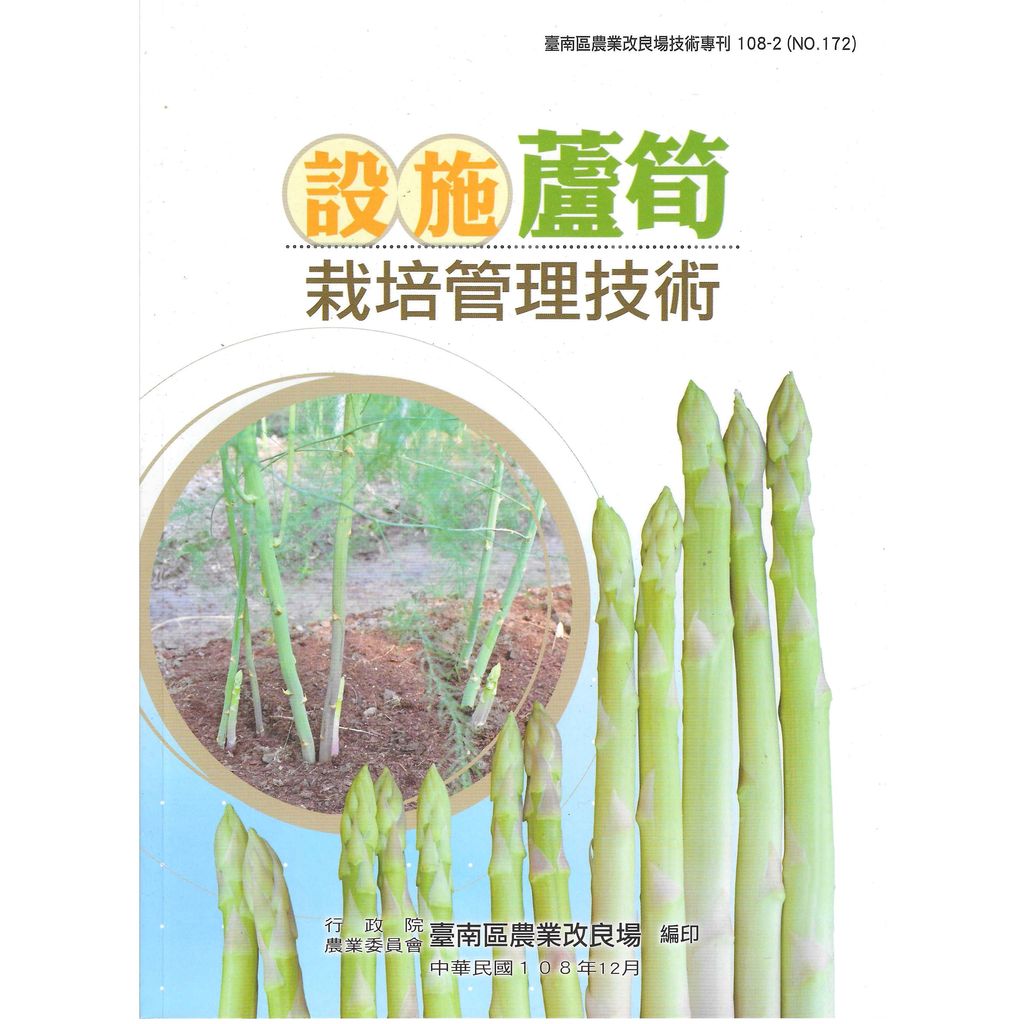 BK172-設施蘆筍栽培管理技術
