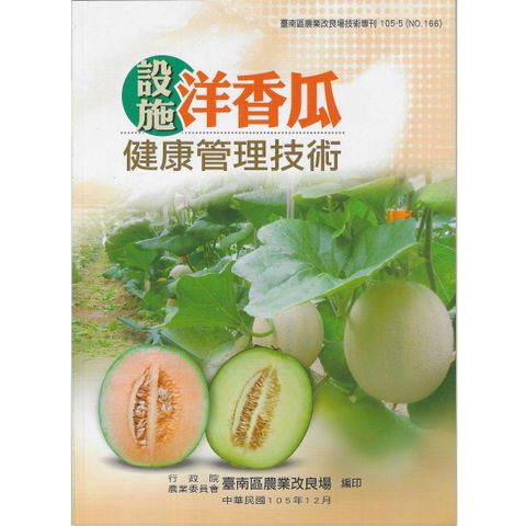BK277-01-設施洋香瓜健康管理技術
