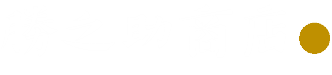 勝之助商店