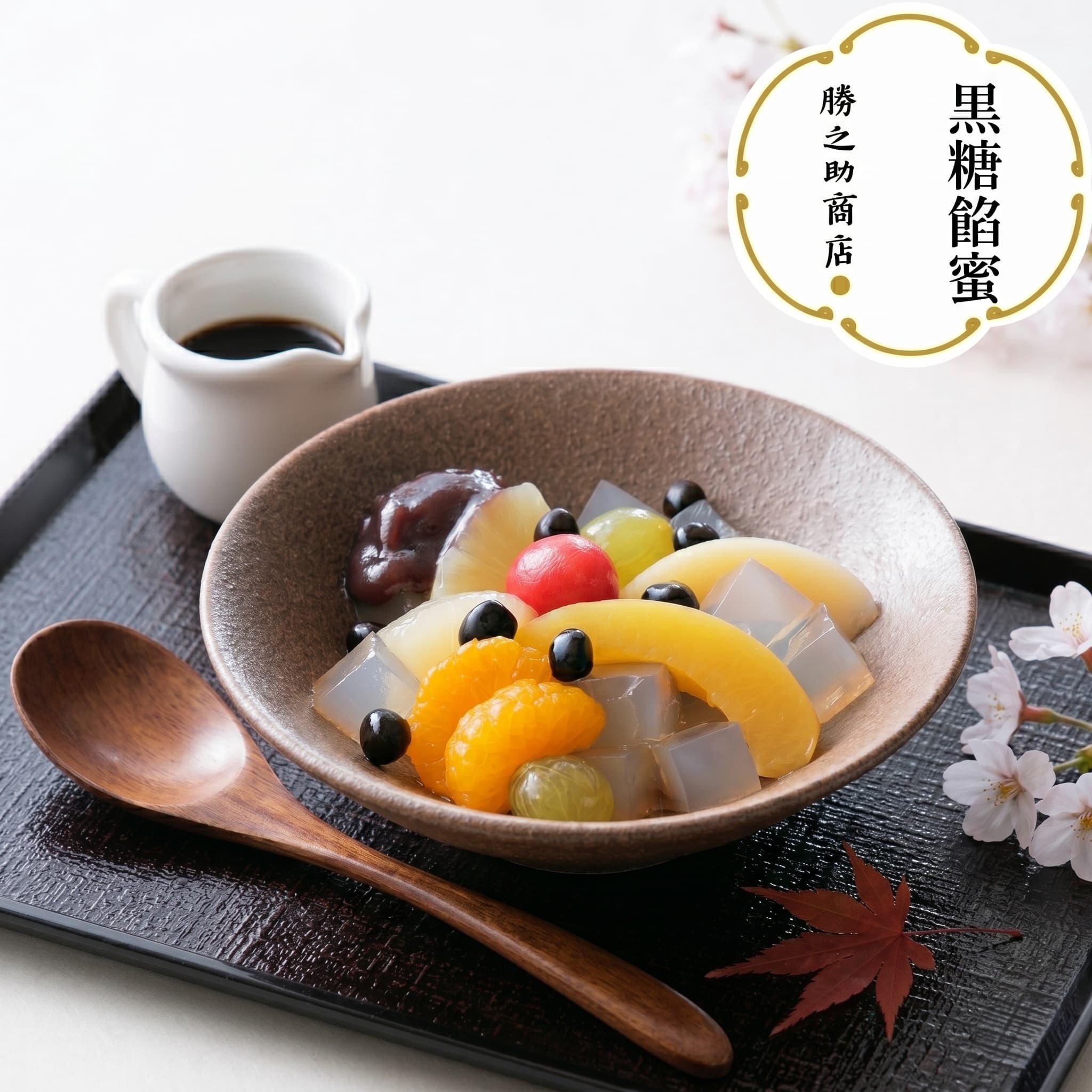 黑糖餡蜜