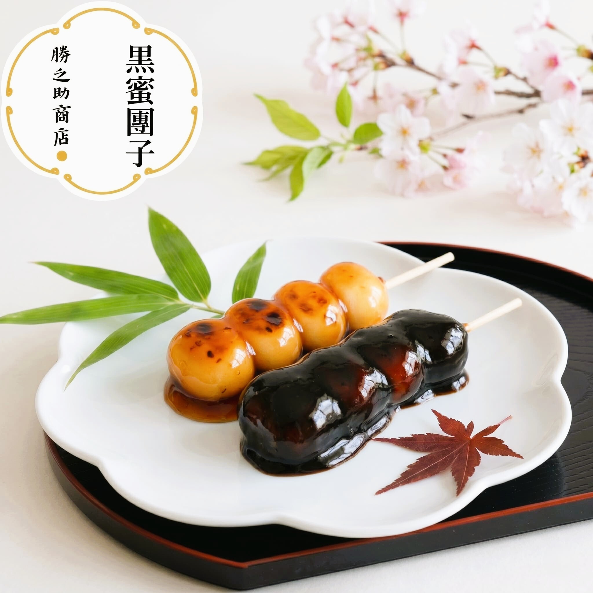 黑糖團子