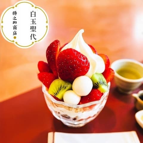 勝之助商店-白玉粉-白玉草莓聖代-everplenty-shiratamako-shiratama dango-straberry-sundae