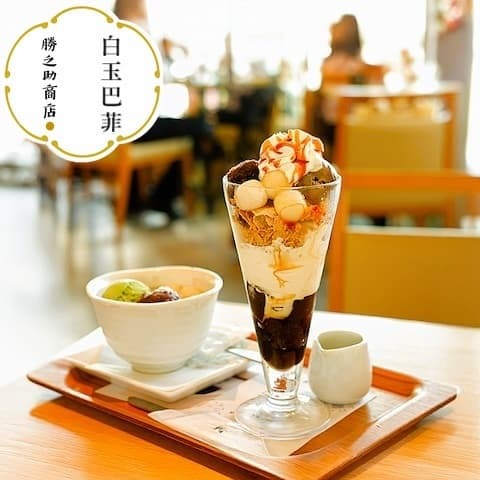 勝之助商店-白玉粉-白玉咖啡芭菲-everplenty-shiratamako-shiratama dango-coffeejelly-parfait