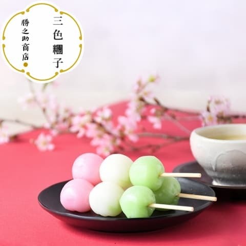 勝之助商店-上新粉-三色團子-everplenty-Sanshoku-tricolor-Dango-480
