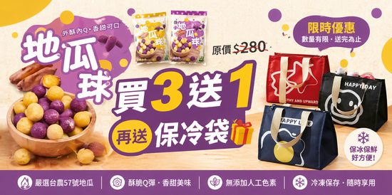 Q彈地瓜球，好評熱銷中! | 灃FENGMALL