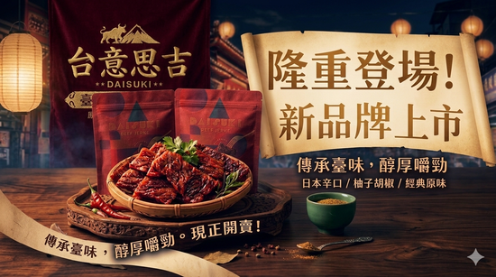 熱烈歡迎台灣品牌「台意思吉」正式入駐我們的平台與門市！ | 灃FENGMALL