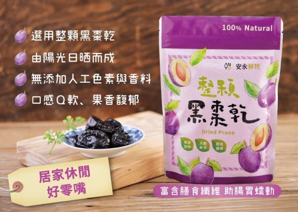 安永鮮物-整顆黑棗乾(150g)-1
