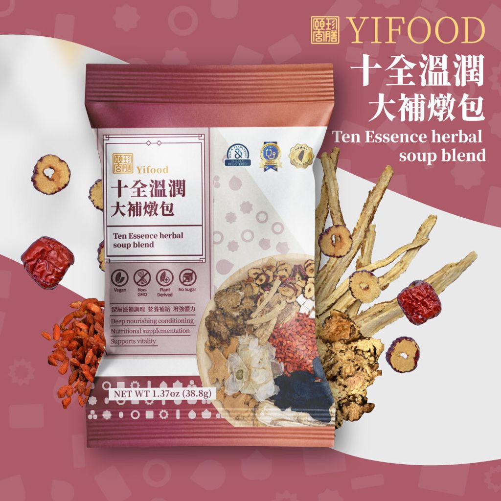 十全溫潤