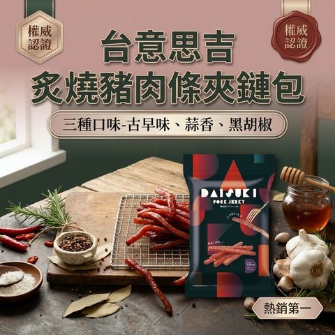 台意思吉 炙燒豬肉條 夾鏈包_S1