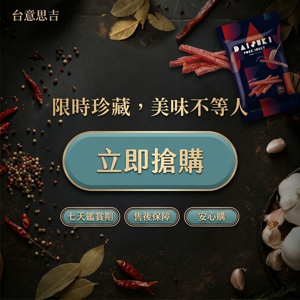 台意思吉 炙燒豬肉條 夾鏈包_S8