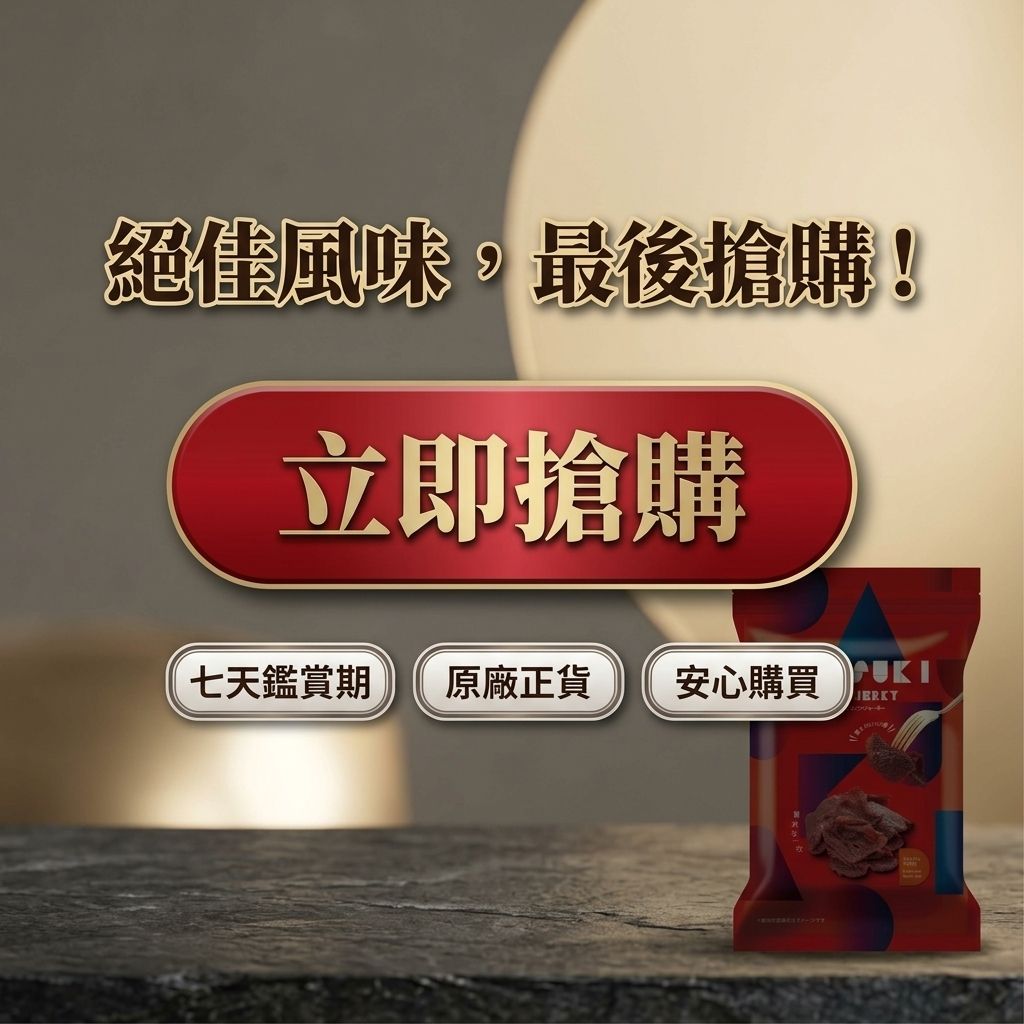台意思吉 牛肉乾 夾鏈包_S8