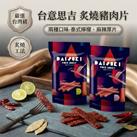 台意思吉 炙燒豬肉片 夾鏈包_S1