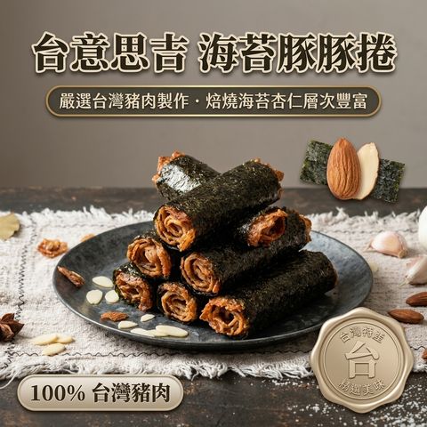 台意思吉 海苔豚豚捲_S1