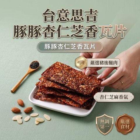 台意思吉 豚豚杏仁芝香瓦片_S1