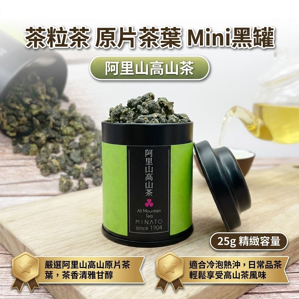 茶粒茶 原片茶葉 Mini黑罐 阿里山高山茶 25g_S1