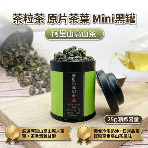 茶粒茶 原片茶葉 Mini黑罐 阿里山高山茶 25g_S1