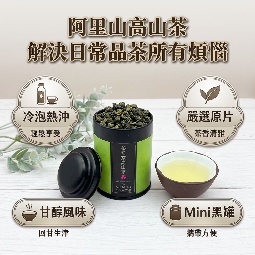 茶粒茶 原片茶葉 Mini黑罐 阿里山高山茶 25g_S3